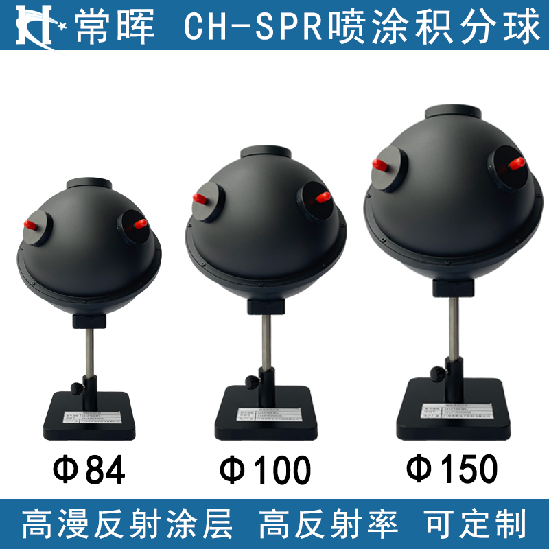 CH-SPR喷涂积分球 均匀光源定制