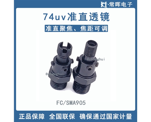 石英光纤聚焦镜 74UV准直透镜