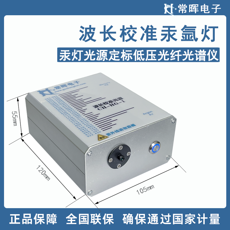 汞灯光源CH-HG-1定标低压光纤光谱仪单色仪标准波长SMA905汞水银