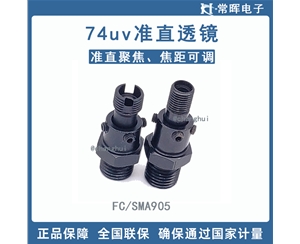 石英光纤聚焦镜 74UV准直透镜