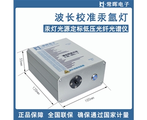 汞灯光源CH-HG-1定标低压光纤光谱仪单色仪标准波长SMA905汞水银